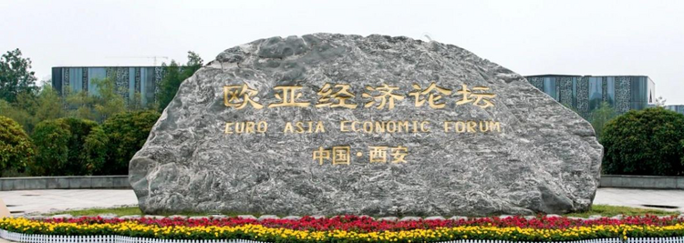 【首席观察】欧亚经济论坛与西安的“城会故事”_fororder_图片1