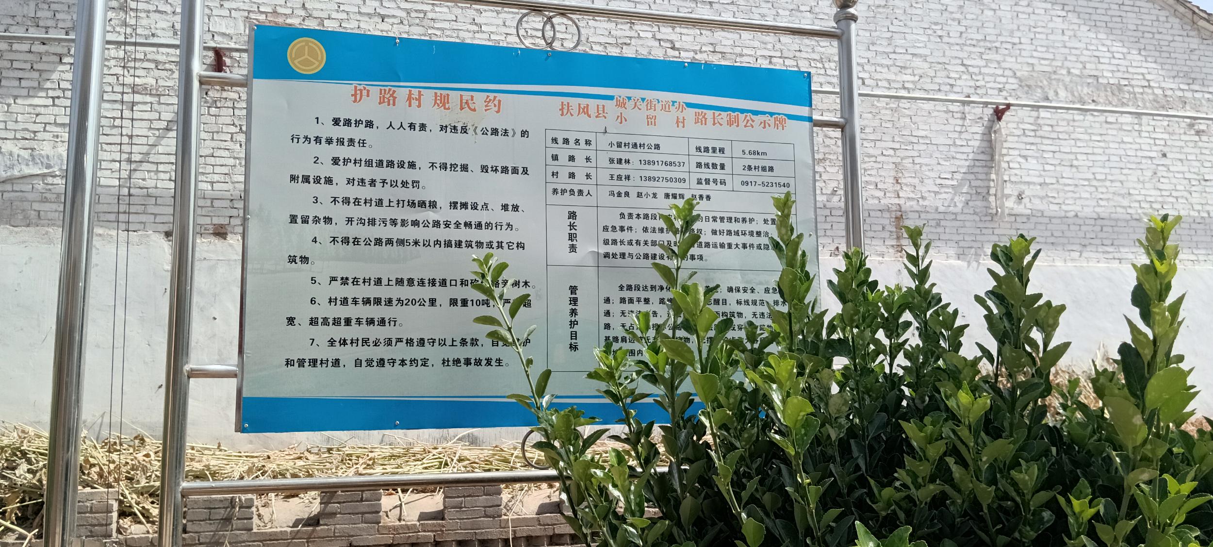 城关街道办小留村路长制公示牌