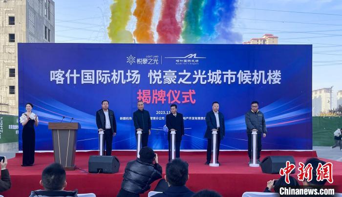 新疆喀什地区首座城市候机楼揭牌仪式现场。马丽娜 摄