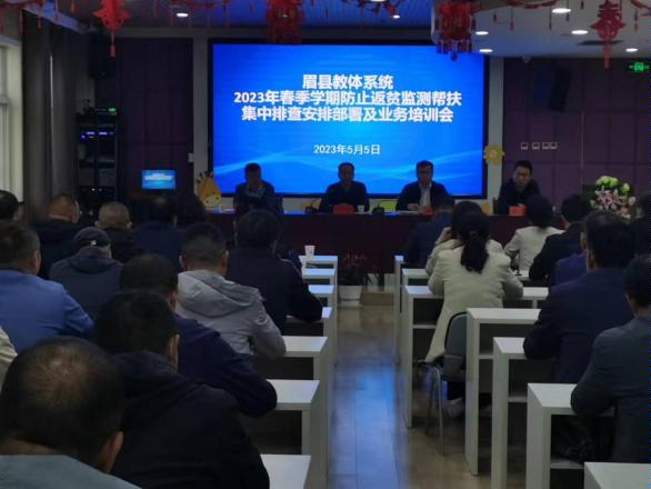 眉县教体系统2023年春季学期防止返贫监测帮扶集中排查安排部署及业务培训会