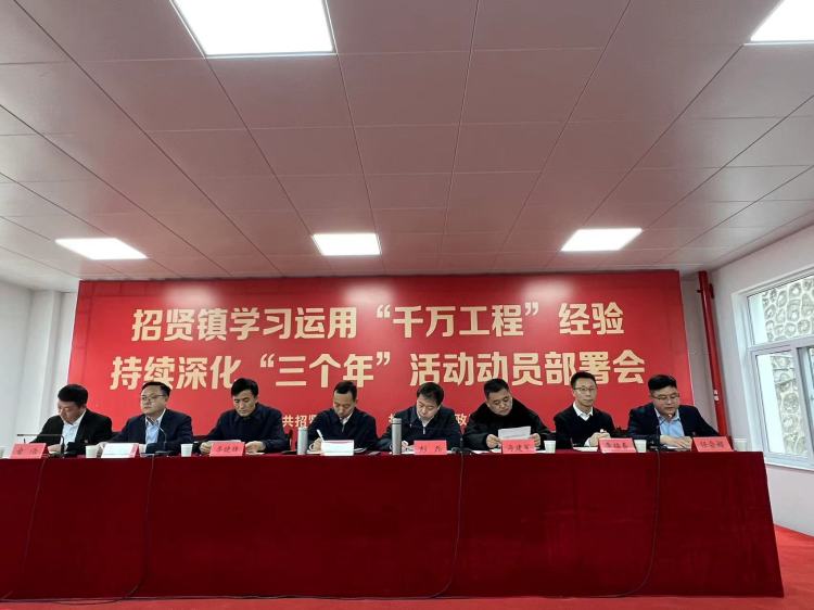 简篇-招贤镇召开学习运用“千万工程”经验持续深化“三个年”活动动员部署会