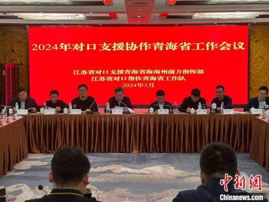 图为2024年对口支援协作青海省工作会议现场。刘洋 摄