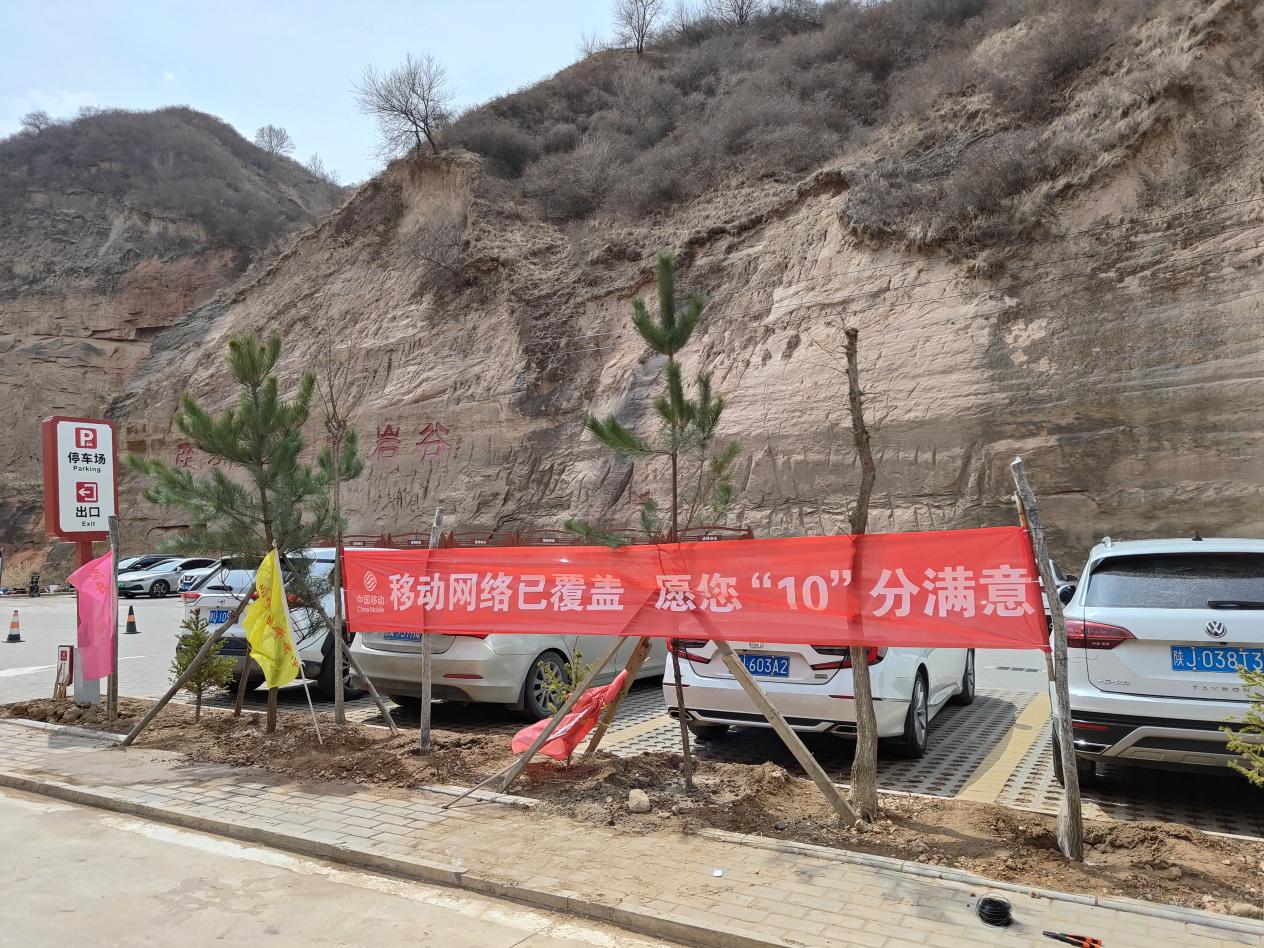 延安移动志丹分公司率先完成志丹猫巷峡谷旅游环线信号全覆盖