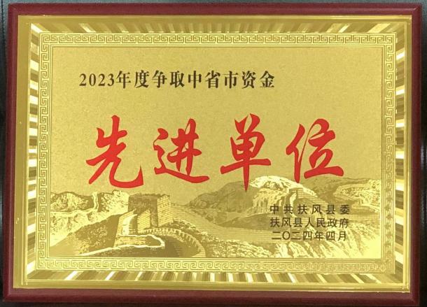争取中省市资金