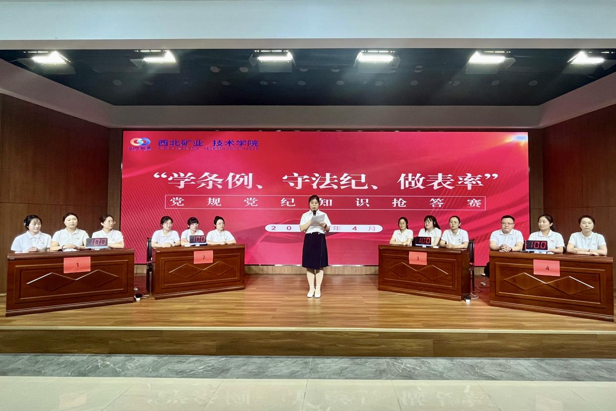 西北矿业技术学院举办党规党纪知识抢答赛。