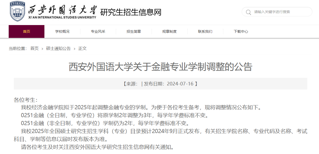 截图来源:西安外国语大学研究生院网站
