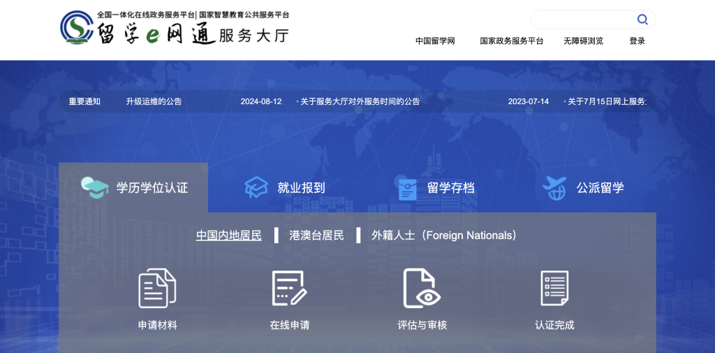教育部留学服务中心官网学历学位认证页面截图