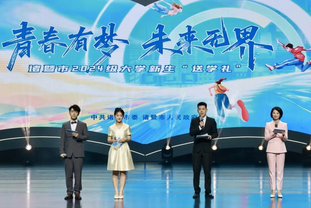 “青春有梦 未来无界”诸暨市2024级大学新生“送学礼”活动在西施大剧院举行。来源:西施眼客户端