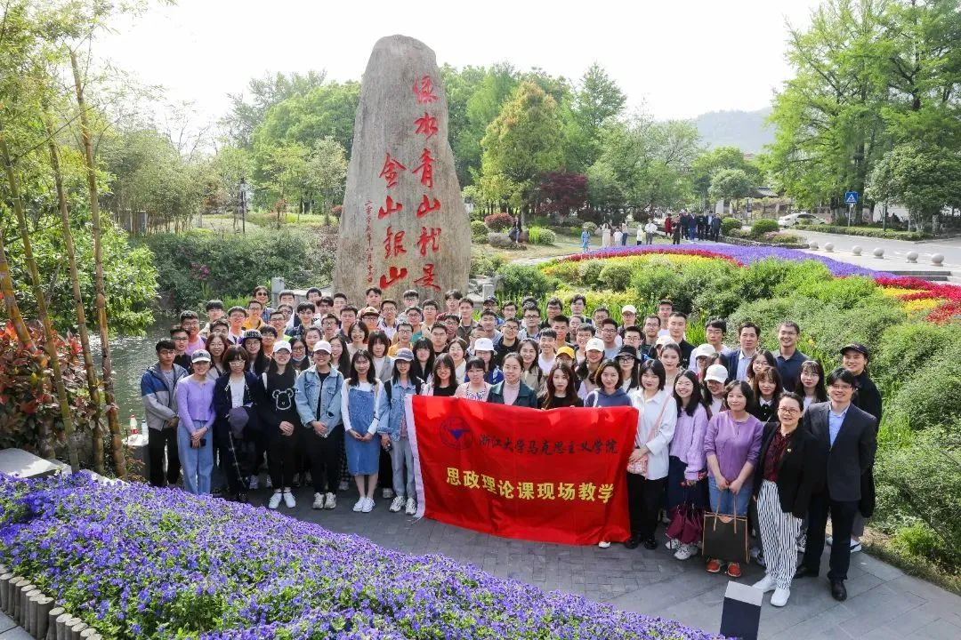 浙江大学马克思主义学院开展思想政治理论课现场教学。来源:浙江大学