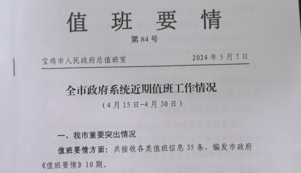 值班要情1