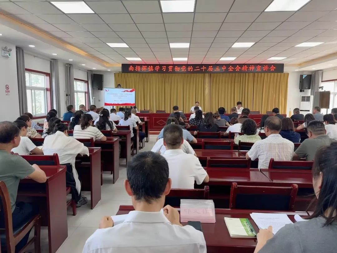 二十届三中全会精神宣讲