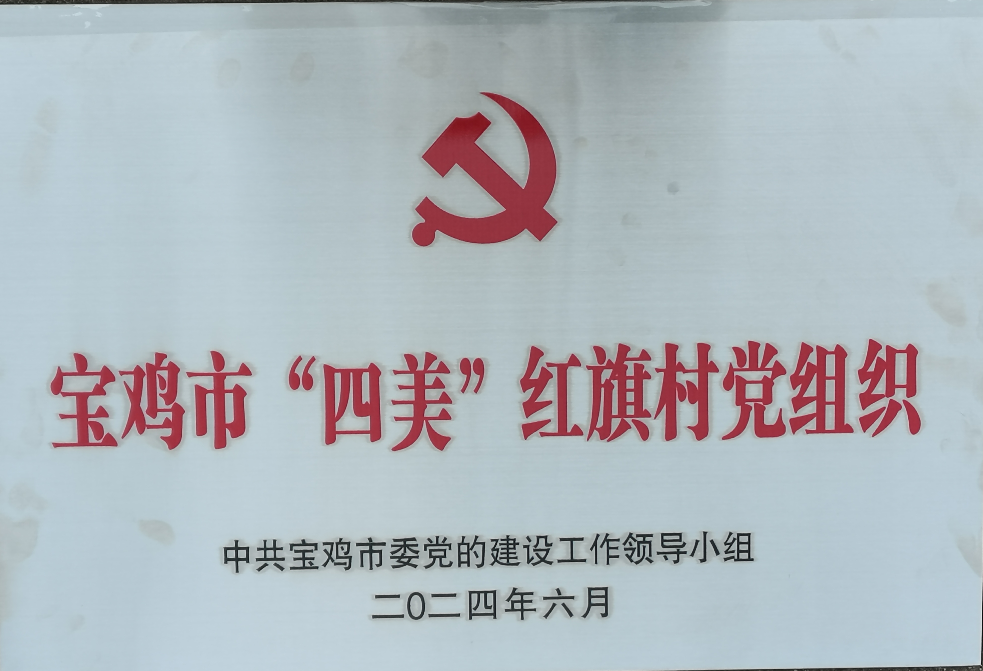 四美红旗村