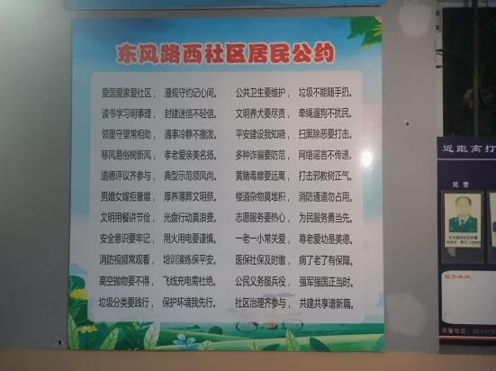 东风路西社区居民公约在社区外墙展示