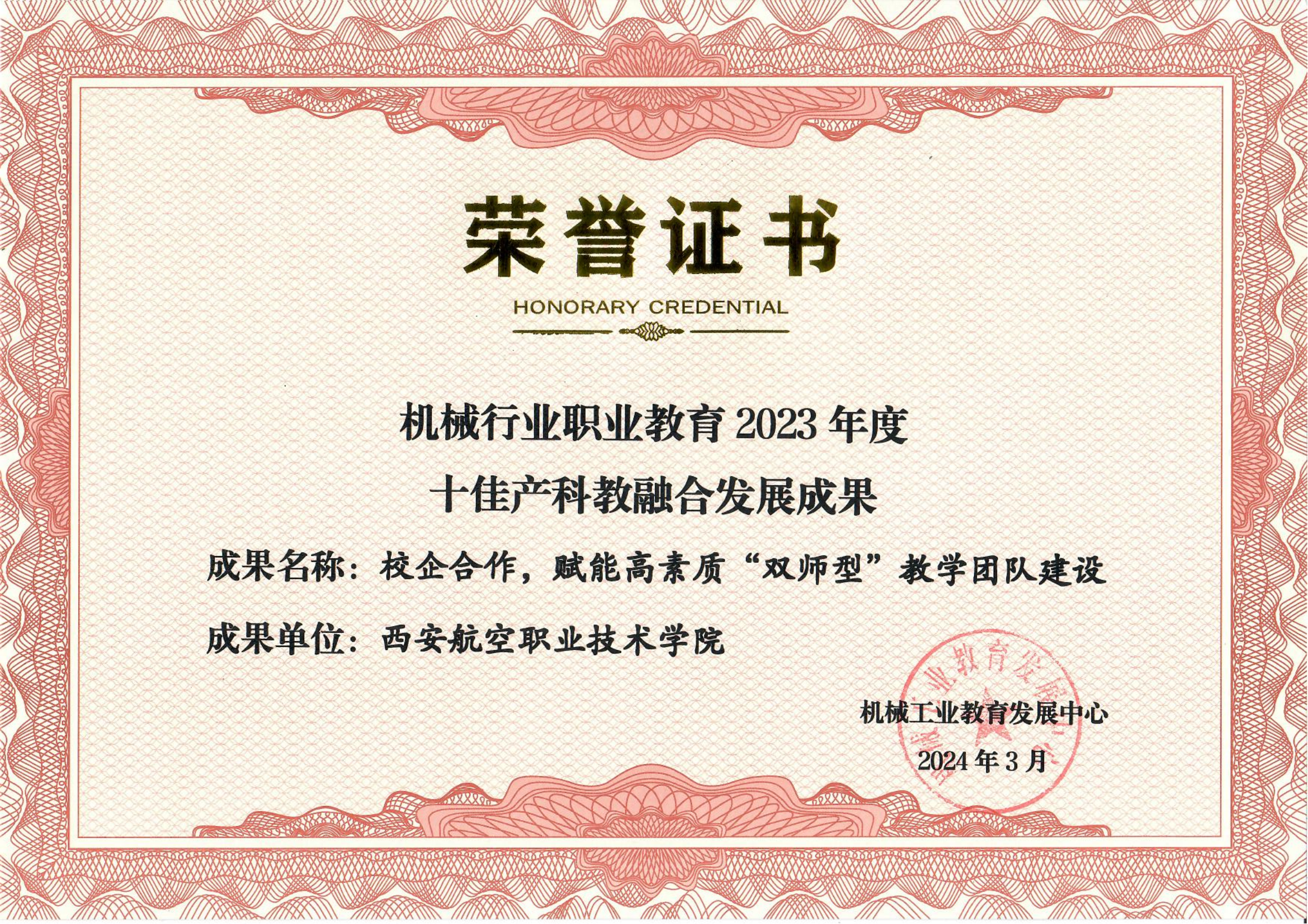 机械行业职业教育 2023年度十佳产科教融合发展成果_00