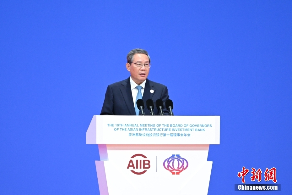 李强出席亚洲基础设施投资银行第十届理事会年会开幕式并致辞