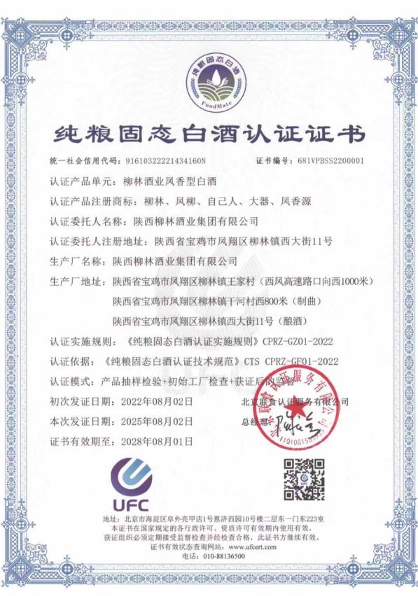 纯粮固态白酒认证2028