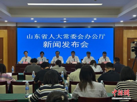 9月26日,山东省人民代表大会常务委员会办公厅召开新闻发布会。李明芮 摄