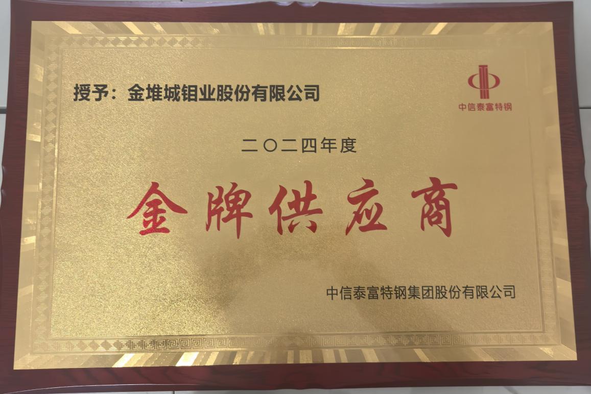20251011-精诚合作共铸产业链典范，金堆城再获中信泰富特钢集团“金牌供应商”殊荣