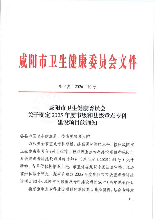 卫发10号关于确定2025年度市级和县级重点专科建设项目的通知_00