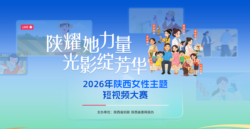 2026年陕西女性主题短视频大赛