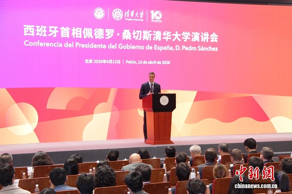 西班牙首相桑切斯在清华大学发表演讲
