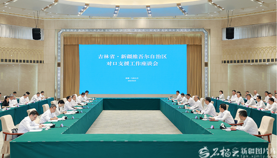 8月31日，吉林省·新疆维吾尔自治区对口支援工作座谈会在乌鲁木齐召开。天山网-新疆日报记者 崔志坚摄
