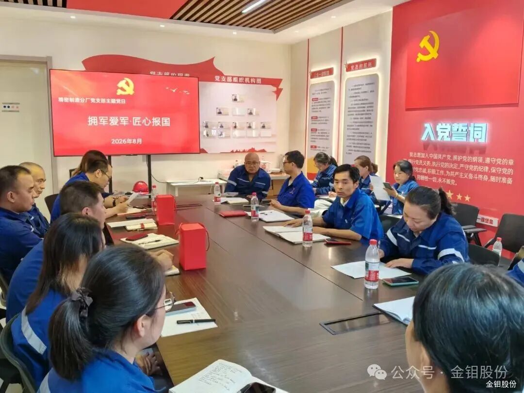 20261019-金钼股份金属材料事业部各党支部：党建赋能强根基 融合聚力促发展3.jpg