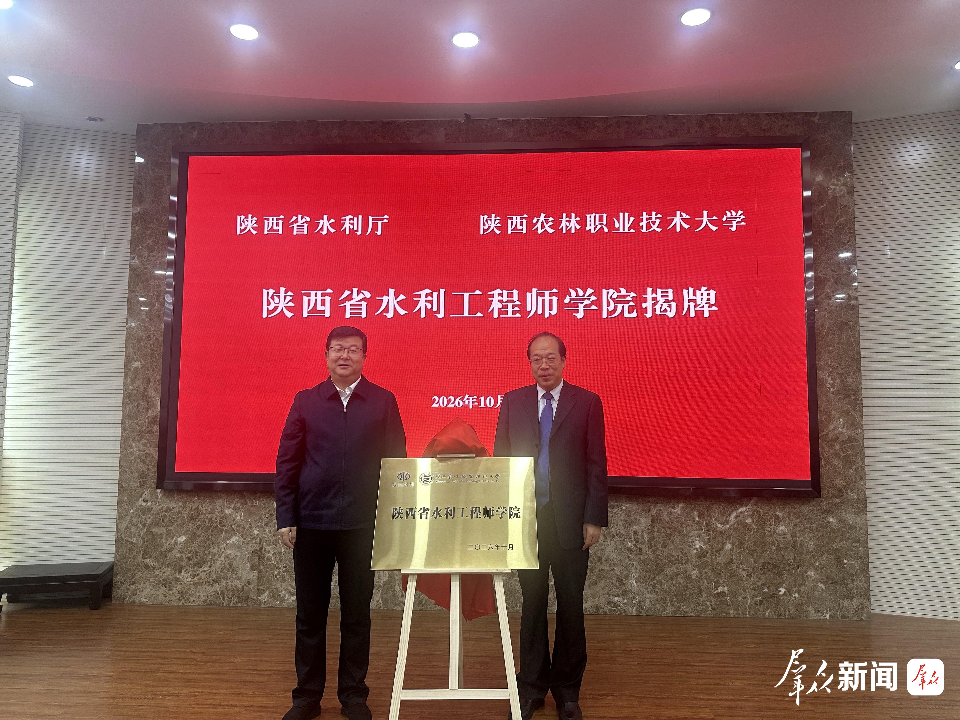 陕西省水利工程师学院揭牌